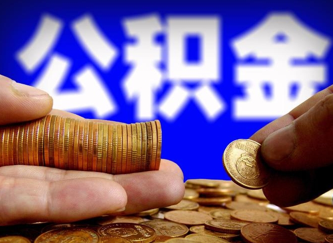 南漳找人提取公积金流程（南漳托人提取公积金）